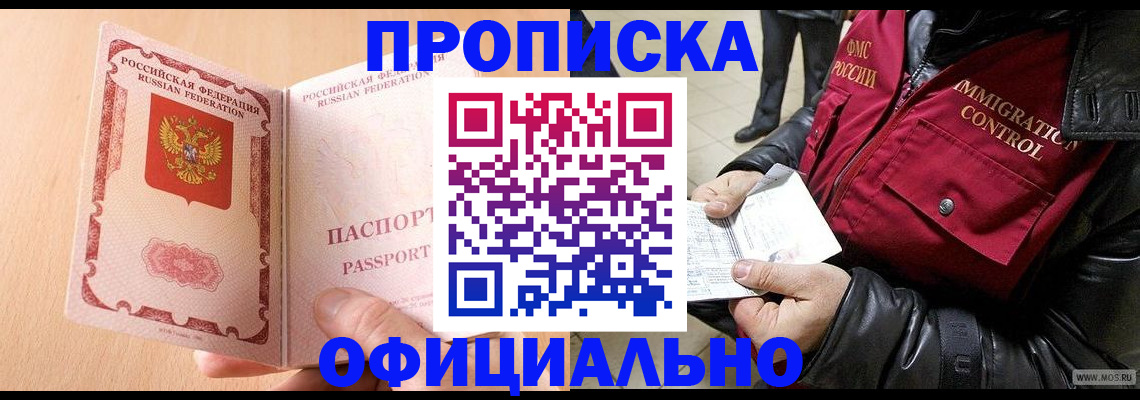 прописка в Белоярске